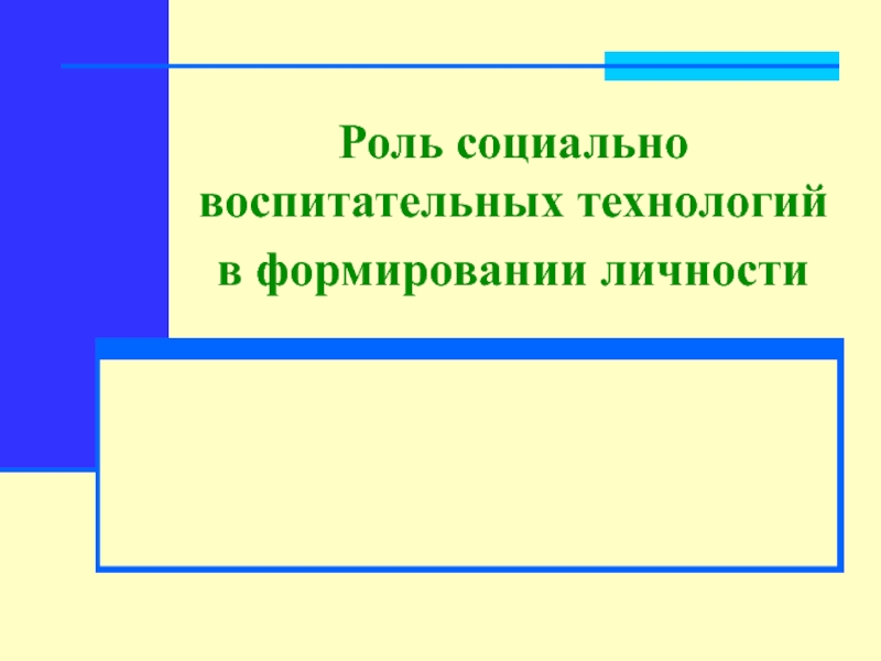 Презентация Роль социально воспитательных технологий в формировании личности