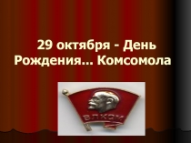 29 октября  День Рождения Комсомола