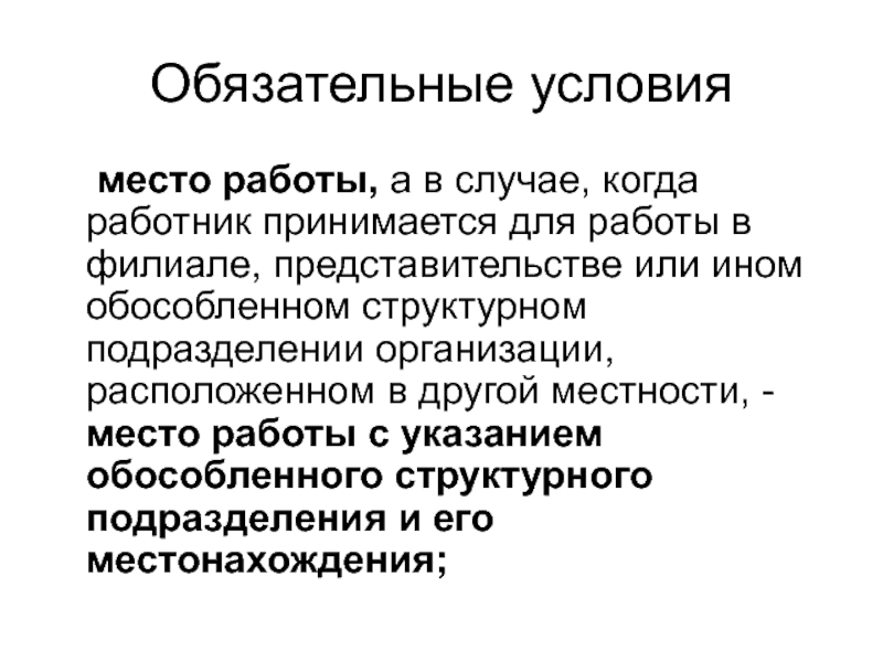 Обязательные полномочия. Условия места работы что это.