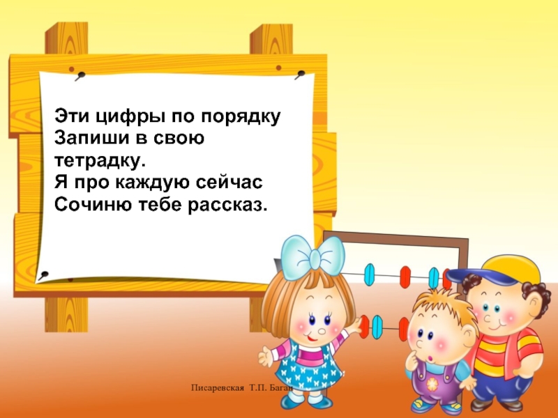 Запиши по порядку. Эти цифры по порядку запиши в свою тетрадку. Маршак.веселый счет. Презентация. Эти цифры по порядку запиши. Маршак посмотри на цифру 3.