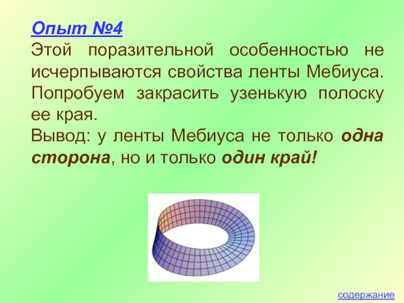 Загадки ленты мебиуса проект