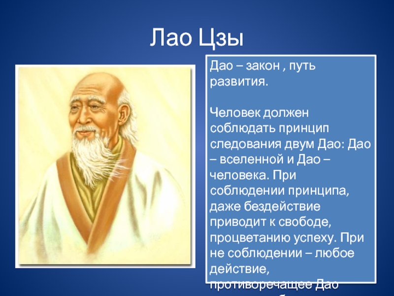 Лао цзы. Лао Цзы основатель даосизма. Лао Цзы путь Вселенной и путь человека. Лао Цзы родился. Древнекитайский философ Лао-Цзы.