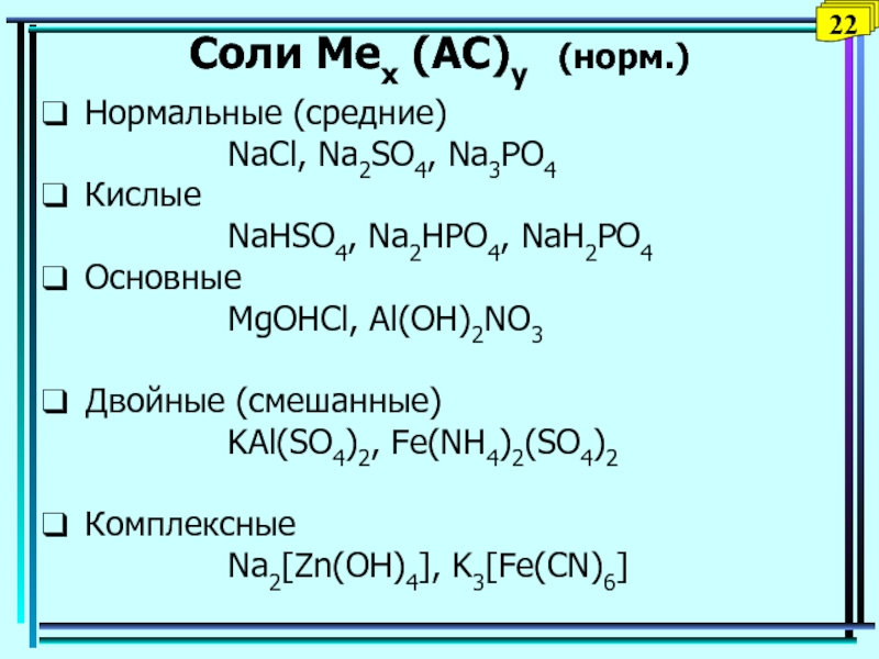 Fe oh 2 nahso4. Средние кислые основные двойные смешанные комплексные соли. Как получить MGOHCL. Mgcl2 MGOHCL. (Nh4)2fe(so4)2.