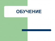 Обучение