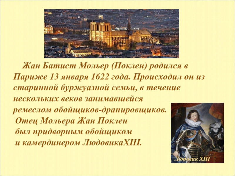 Жан Батист Мольер (Поклен) родился в Париже 13 января 1622 года. Происходил он из старинной