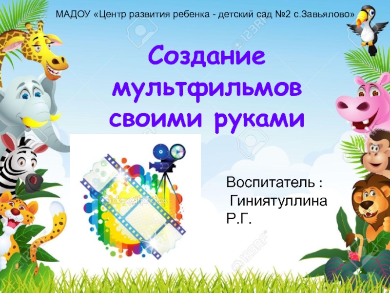 Презентация МАДОУ Центр развития ребенка - детский сад №2 с.Завьялово
Воспитатель