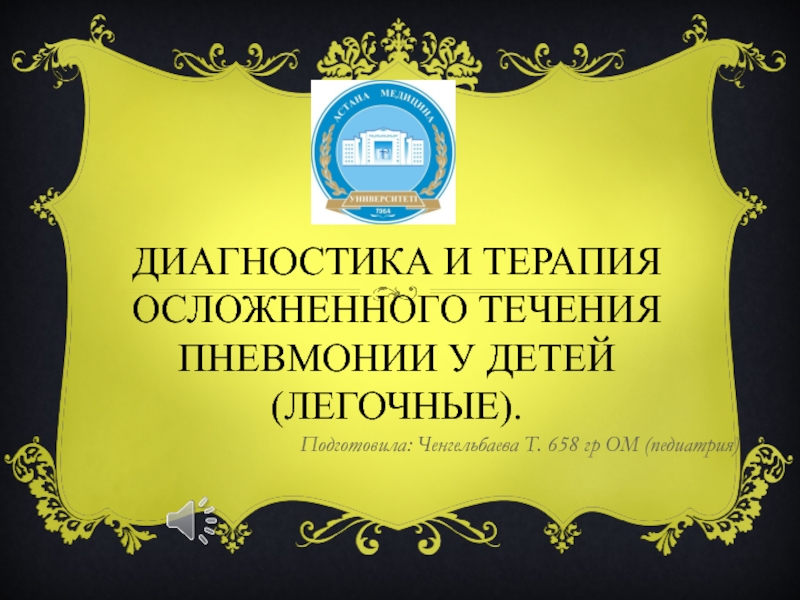 Презентация Диагностика и терапия осложненного течения пневмонии у детей (легочные)