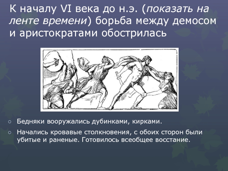 Борьба демоса с аристократами. Восстание демоса в Афинах. Возвышение Афин в 5 веке до н.э и Расцвет демократии. Зарождение демократии в Афинах 5 класс презентация.