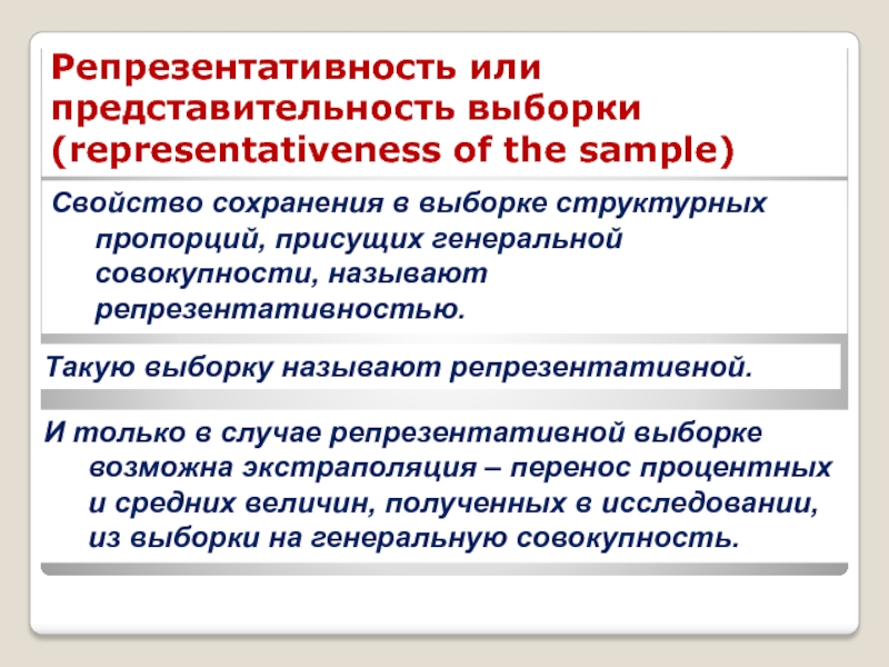 КЛЮЧЕВЫЕ ПОНЯТИЯ СТАТИСТИКИ Репрезентативность или представительность выборки (representativeness of the sample)Свойство сохранения в выборке Репрезентативность или представительность выборки (representativeness of the sample)Свойство сохранения в выборке структурных пропорций, присущих генеральной совокупности, называют