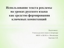 Использование текста рекламы на уроках русского языка как средство формирования ключевых компетенций