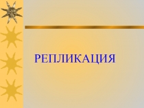 Репликация. транскрипция 