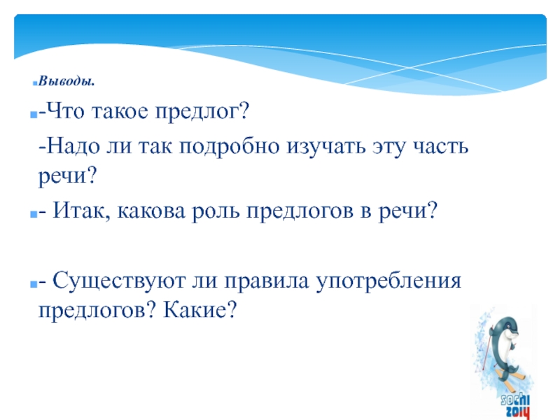 Части речи вывод. Роль предлогов в речи. Какова роль предлога. Какова роль части речи в нашей речи. Какова функция предлогов.