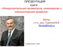ПРЕЗЕНТАЦИЯ курса Начертательная геометрия, инженерная и компьютерная графика