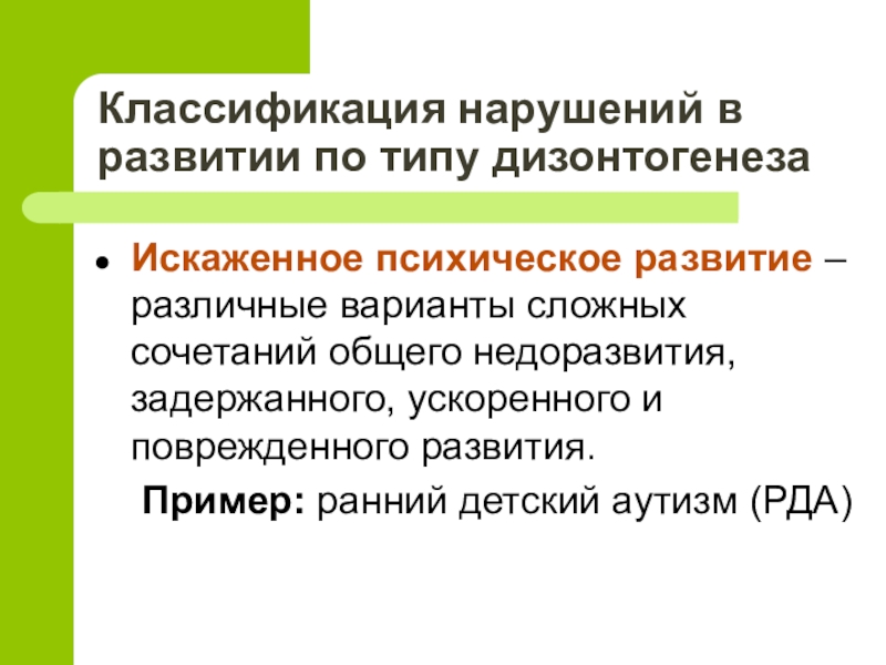 Схема классификации видов психического дизонтогенеза по лебединскому