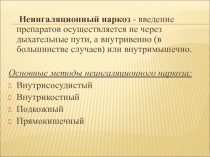 Неингаляционный наркоз - введение препаратов осуществляется не через