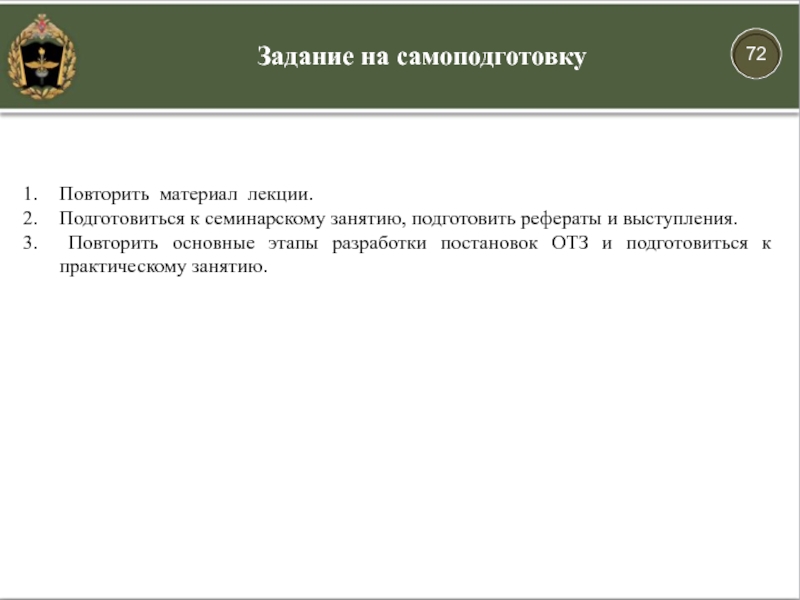 Задание на самоподготовкуПовторить материал лекции.Подготовиться к семинарскому занятию, подготовить рефераты и выступления. Повторить основные этапы разработки постановок