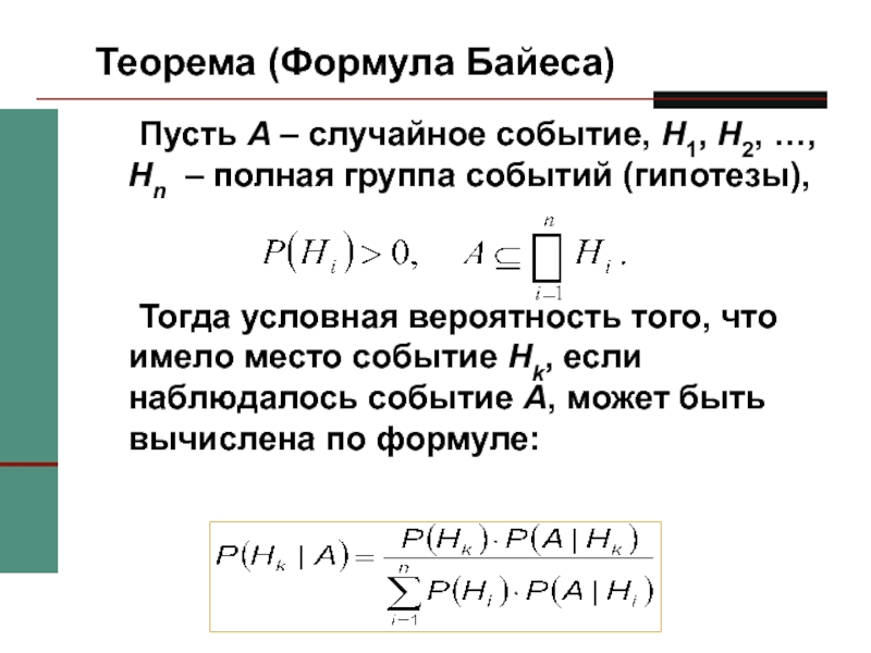 2.2 полная. Теорема Байеса. Формула Байеса доказательство. Теорема гипотез формула Байеса. Условная вероятность формула Байеса.