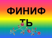 ФИНИФТЬ