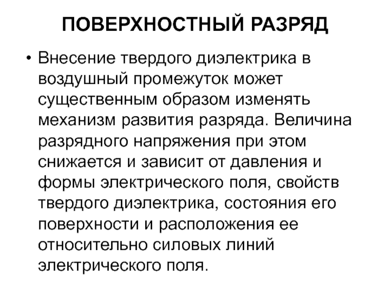 Существенным образом. Поверхностный разряд. Поверхностный разряд диэлектрика. Разряд в диэлектрике. Особенности разряда по поверхности твердого диэлектрика.