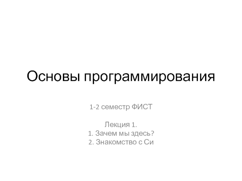 Презентация Основы программирования