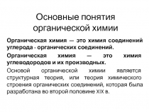 Основные понятия органической химии