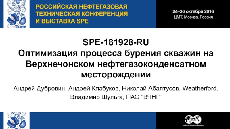 Презентация SPE-181928-RU
Оптимизация процесса бурения скважин на Верхнечонском