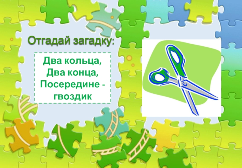 Два кольца два конца ответ. 2 Конца 2 кольца посередине гвоздик отгадай загадку. Несколько загадок головоломок. Конкурс к 23 февраля отгадай загадку. Две руки две ноги посередине гвоздик загадка.