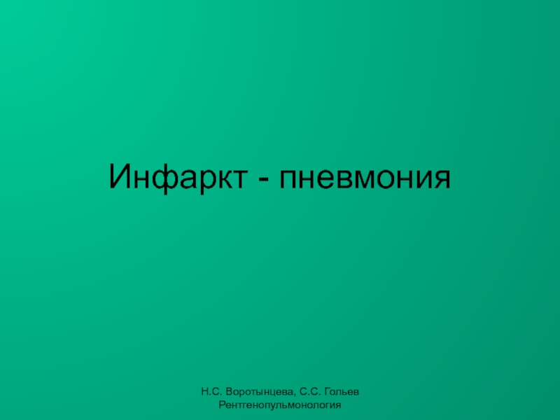 Презентация Инфаркт - пневмония