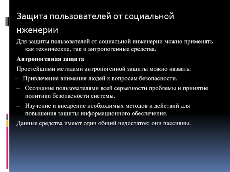 Методы пользователя. Социальная инженерия методы защиты. Способы защиты от социальной инженерии. Защита от атак социальной инженерии. Защита пользователей от социальной инженерии.