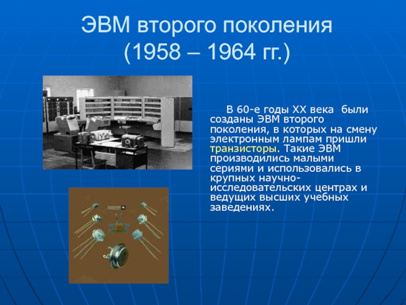 Без второго поколения. II поколение ЭВМ (1958 - 1964). Создатель ЭВМ 2 поколения. ЭВМ 2-ОГО поколения (транзисторные ЭВМ). Второе поколение ЭВМ (1958-1960).
