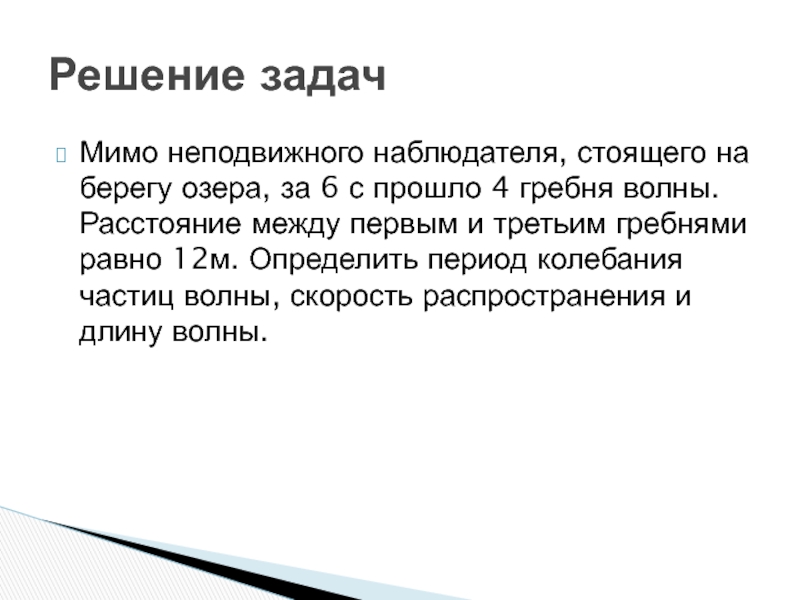 Расстояние между ближайшими гребнями волн 10 м