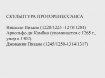 СКУЛЬПТУРА ПРОТОРЕНЕССАНСА Никколо Пизано (1220/1225 -1278/1284) Арнольфо ди