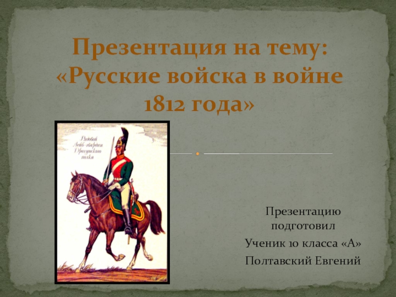 Презентация Русские войска в войне 1812 года