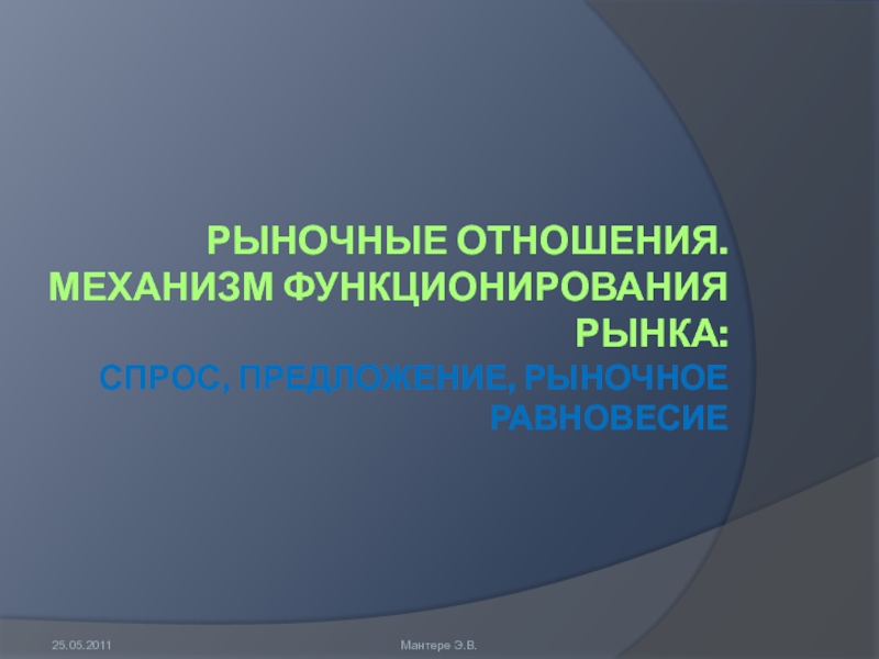 Рыночные отношения. Механизм функционирования рынка: спрос, предложение,