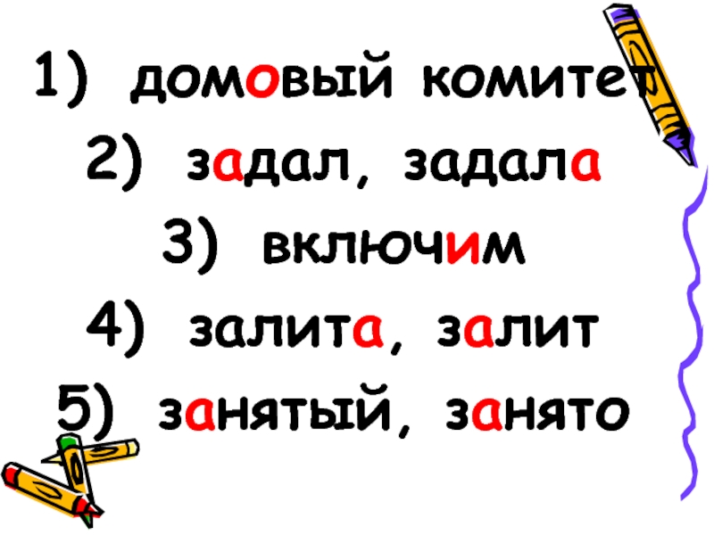 Домовая ударение. Домовой ударение. Задать задал задала задало задали ударение в слове.