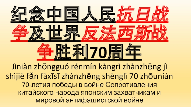 纪念中国人民 抗日战 争 及 世 界 反法西斯 战争 胜利 70 周 年 Jìniàn zhōngguó rénmín kàngrì zhànzhēng jì