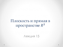 Плоскость и прямая в пространстве R^3