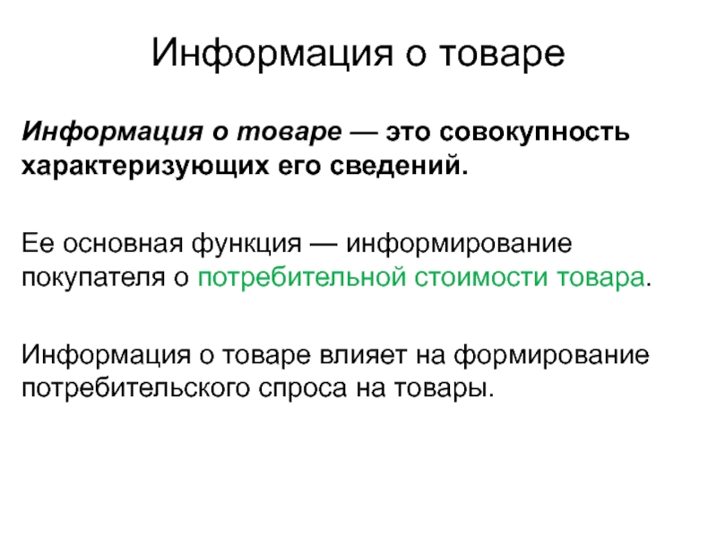 Как это его характеризует. Формирование потребительского спроса. Информация о товаре. Основные функции информации о товаре. Потребительская информация о товаре.