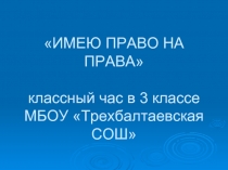 Классный час в 3 классе «Имею право на права»