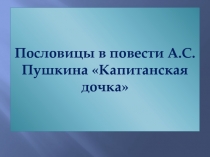 Пословицы в повести А.С. Пушкина Капитанская дочка