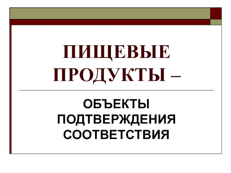 ПИЩЕВЫЕ ПРОДУКТЫ – ОБЪЕКТЫ ПОДТВЕРЖДЕНИЯ СООТВЕТСТВИЯ