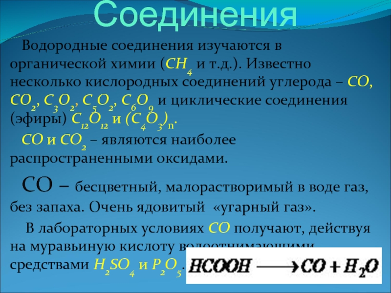 Значение соединений углерода. Водородное соединение углерода. Летучее водородное соединение углерода. Соединение углерода и водорода. Формула соединения углерода с водородом.