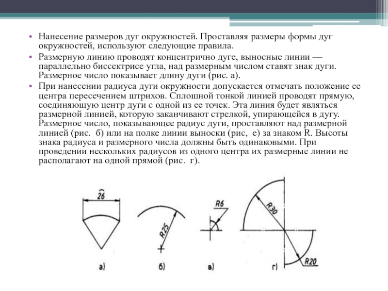 Какая должна быть высота дуги. Обозначение длины дуги на чертеже. Нанесение размеров на чертежах круг. Нанесение размеров радиуса на чертежах. Размер дуги окружности на чертеже.