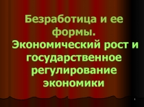 Безработица и ее формы. Экономический рост и государственное регулирование экономики