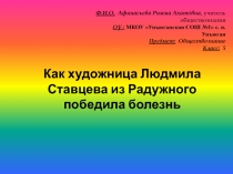 Как художница Людмила Ставцева из Радужного победила болезнь 5 класс