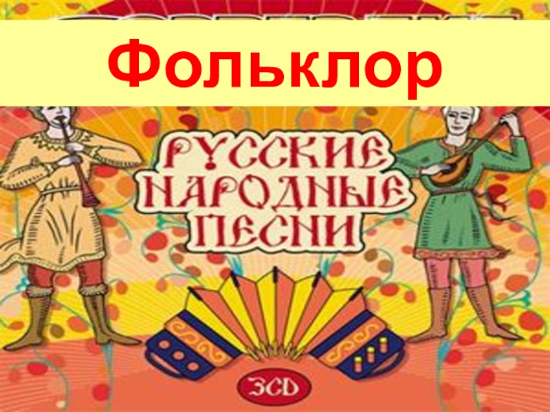 Презентация Фольклор. Русские народные песни 8 класс.