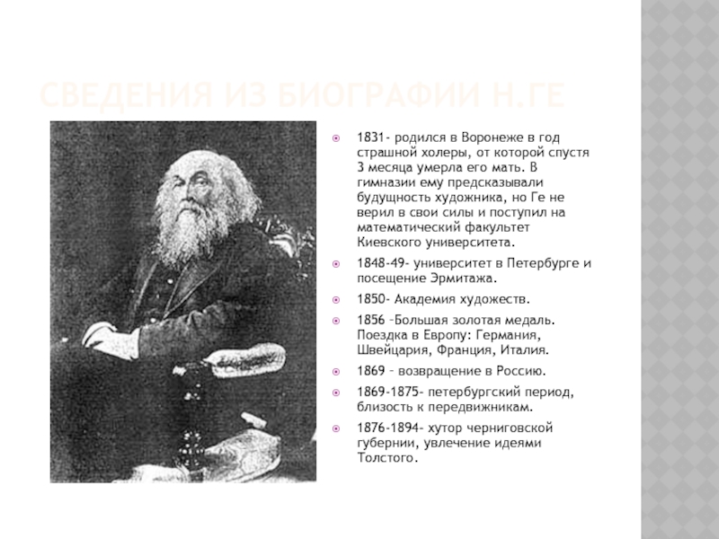 Сведения из биографии Н.Ге1831- родился в Воронеже в год страшной холеры, от которой спустя 3 месяца умерла