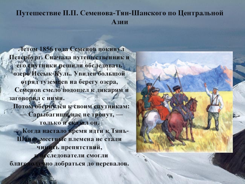 Путешествие П.П. Семенова-Тян-Шанского по Центральной Азии Летом 1856 года Семенов покинул Петербург. Сначала путешественник и его спутники