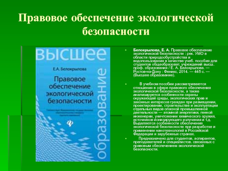 1 правовое обеспечение экологической безопасности. Обеспечение экологической безопасности. Направление природообустройство и водопользование. Экологические проблемы водопользования. Экологические аспекты водопользования.