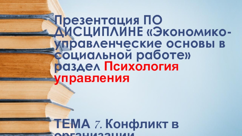 Презентация ПО ДИСЦИПЛИНЕ Экономико-управленческие основы в социальной работе